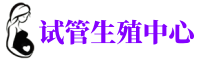 银川捐卵中心_银川有偿捐卵公司_银川正规供卵机构